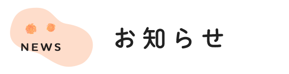 お知らせ