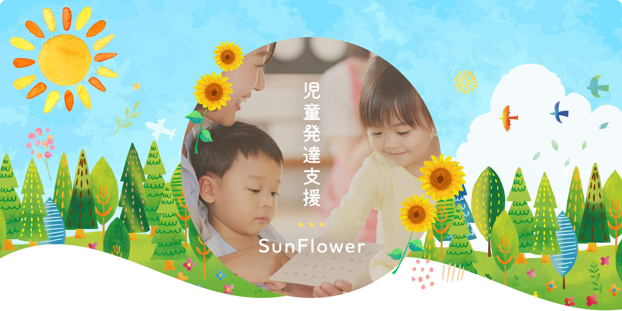 児童発達支援　SunFlower