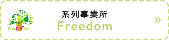 系列事業所　Freedom