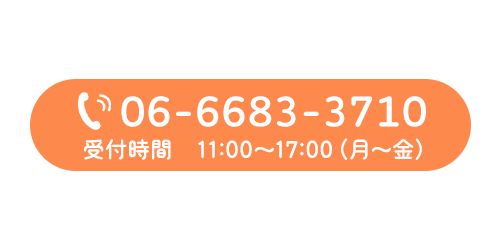 TEL：06-6683-3710 受付時間　11:00～17:00（月～金）